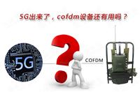 5G出來了，COFDM設(shè)備還有用嗎？